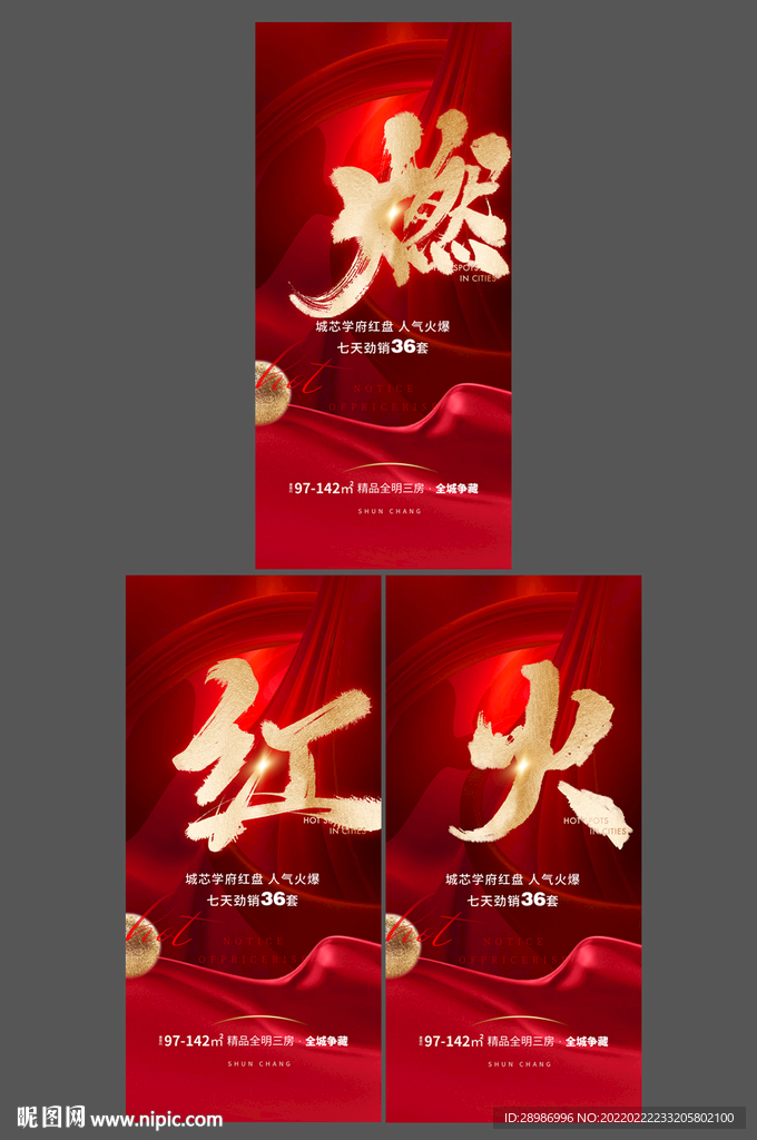 地产热销系列海报