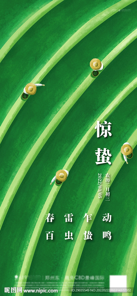 地产惊蛰清明谷雨节气海报