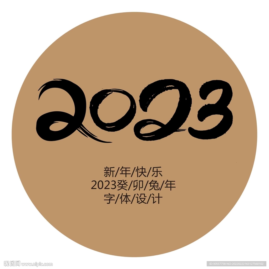 2023书法字