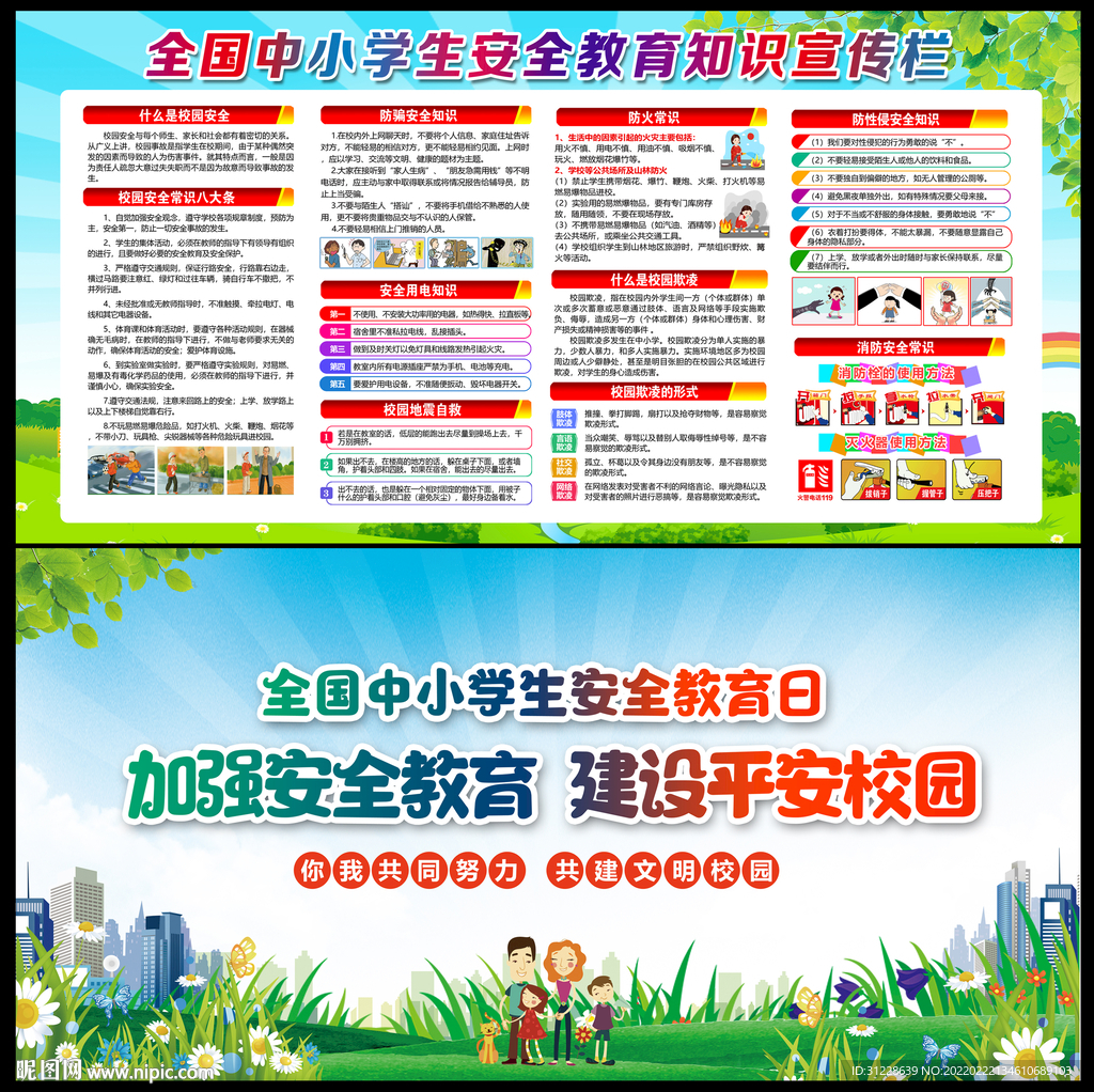 校园安全
