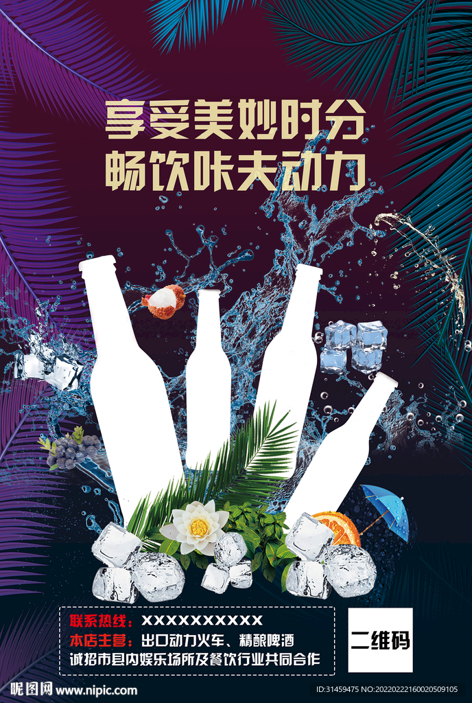 酒水海报