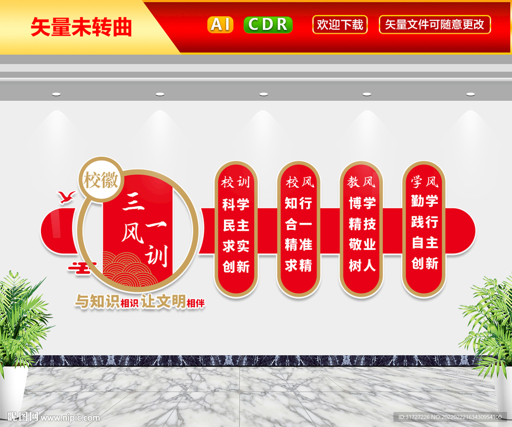 一训三风校园文化墙