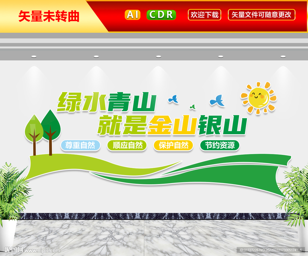 绿山青山就是金山银山文化墙