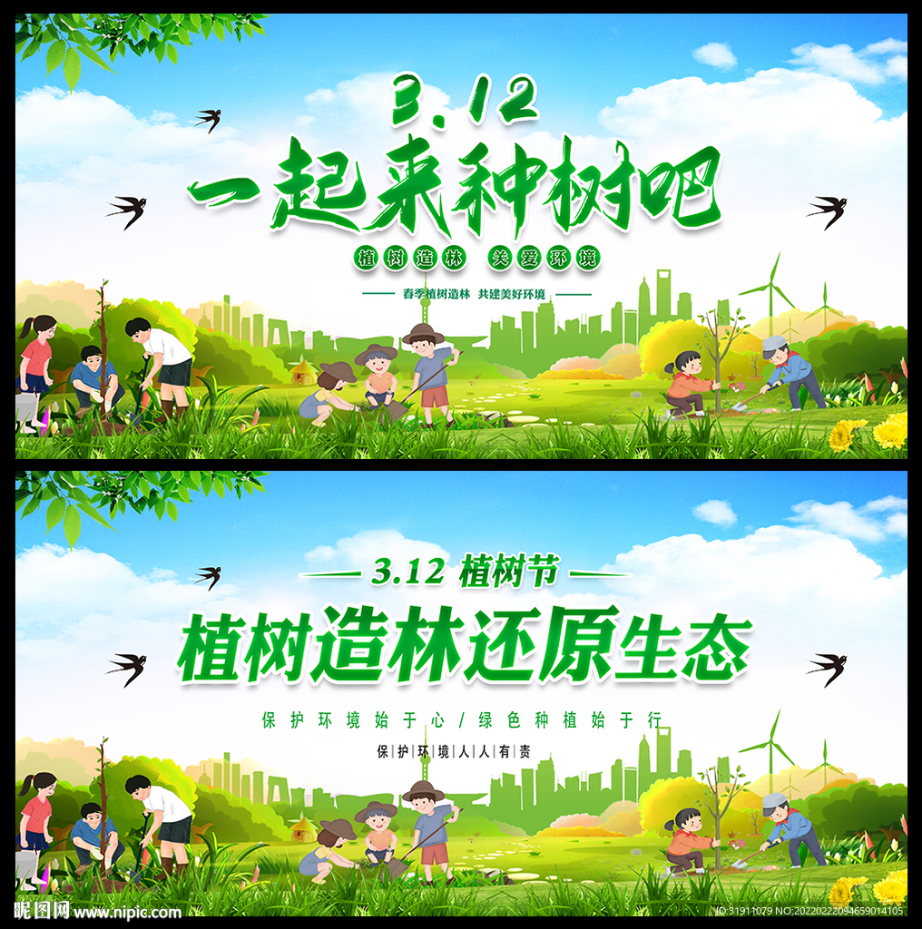 植树节宣传海报