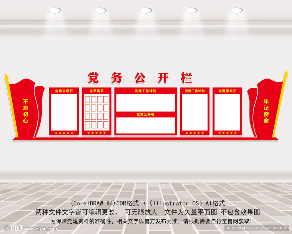 党务公开栏