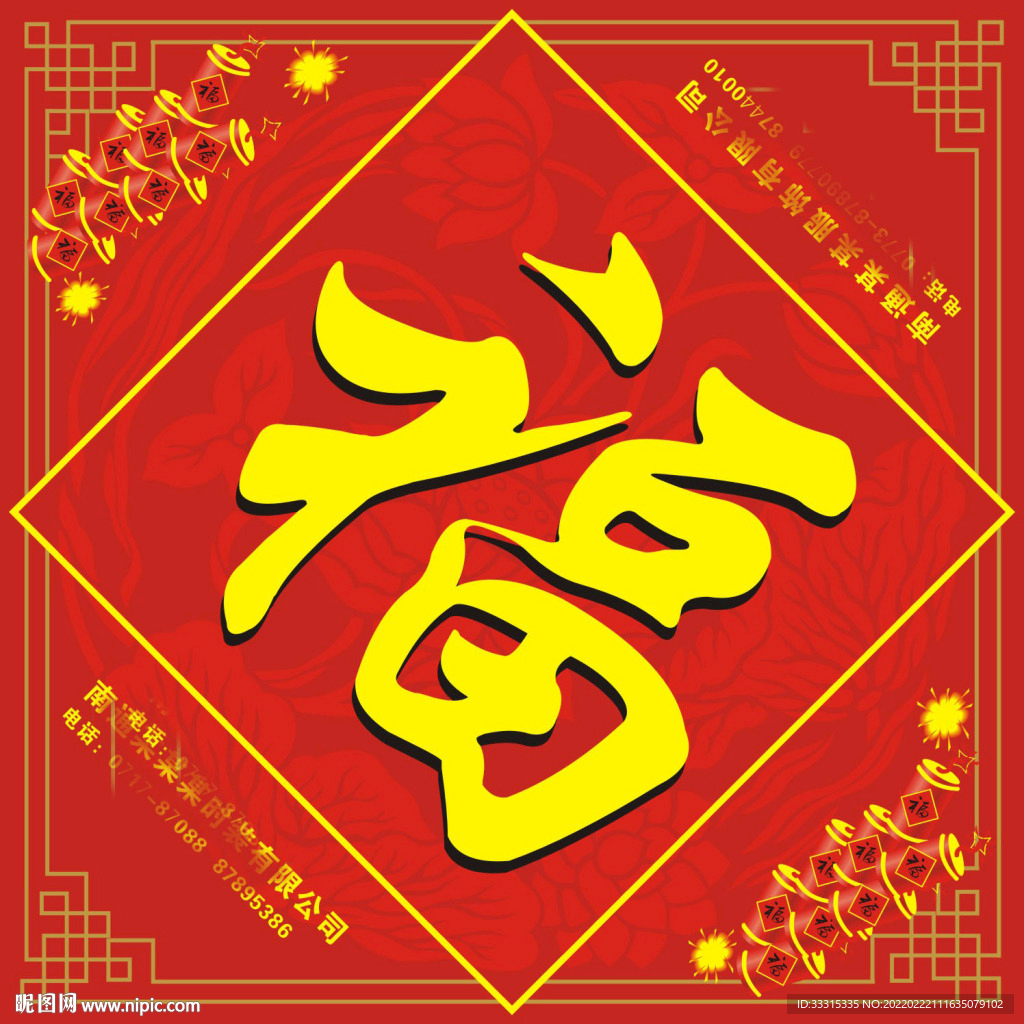 新年福字