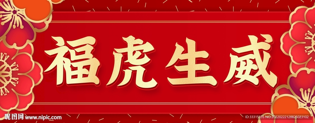 红色福虎生威春节对联