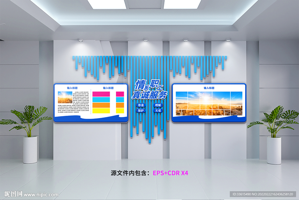 情系职工真诚服务文化墙