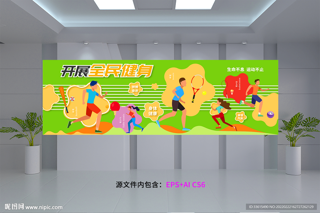 全民运动健身文化墙