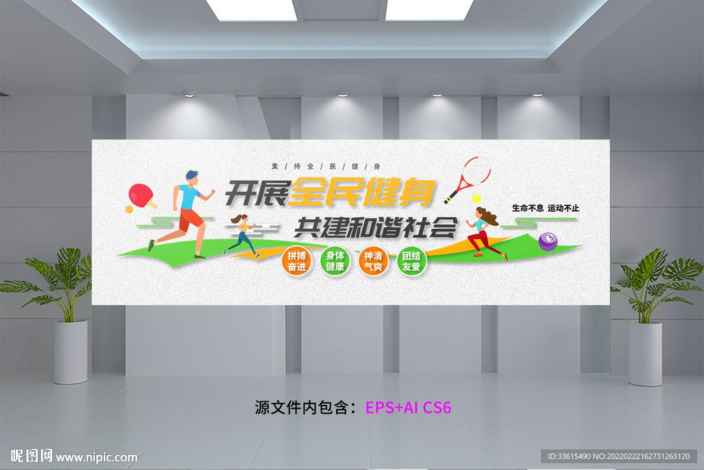 全民运动健身文化墙