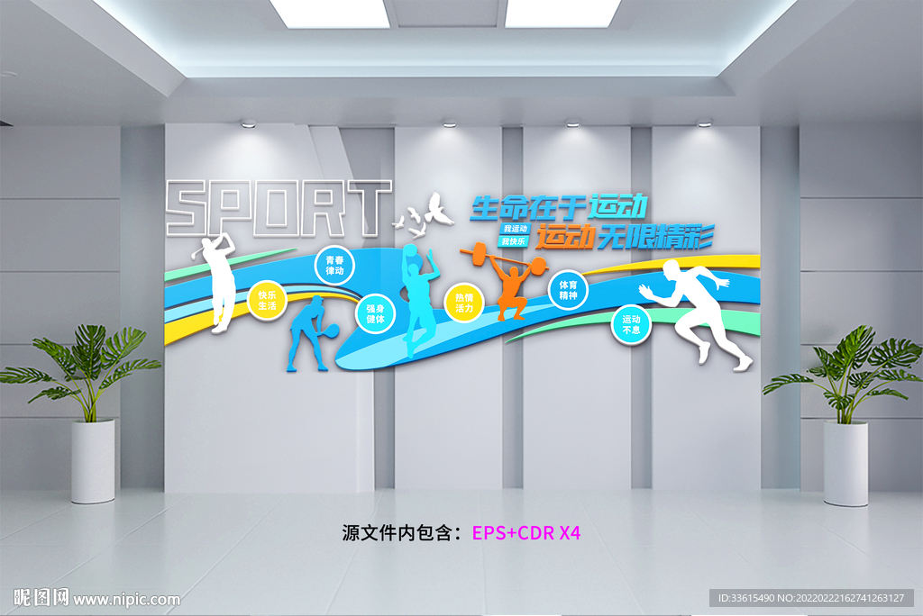 生命在于运动 运动文化墙