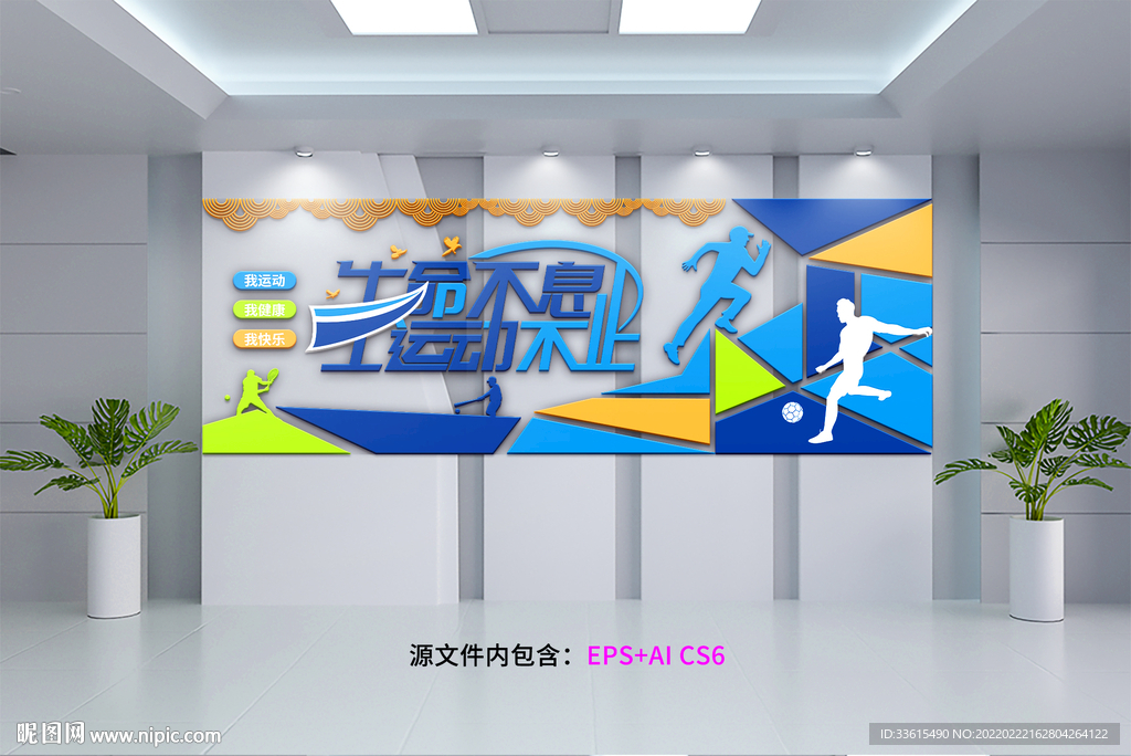 生命在于运动 运动文化墙