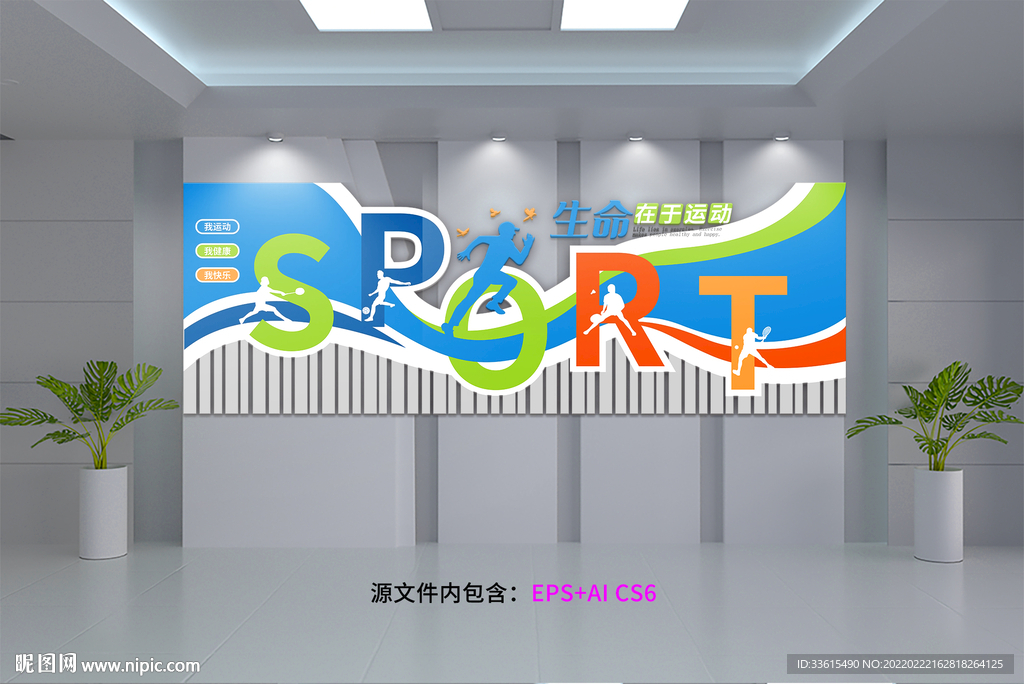 生命在于运动 运动文化墙