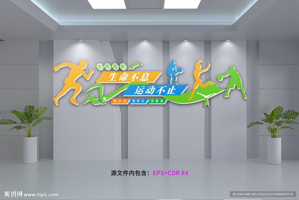 生命不息运动不止文化墙