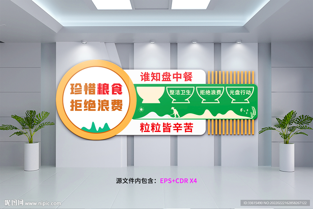 珍惜粮食文化墙