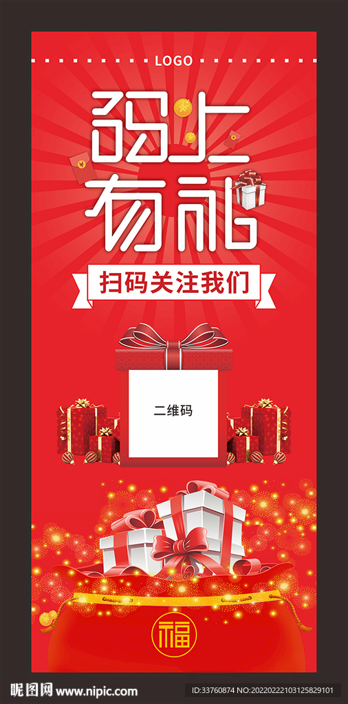 码上有礼展架