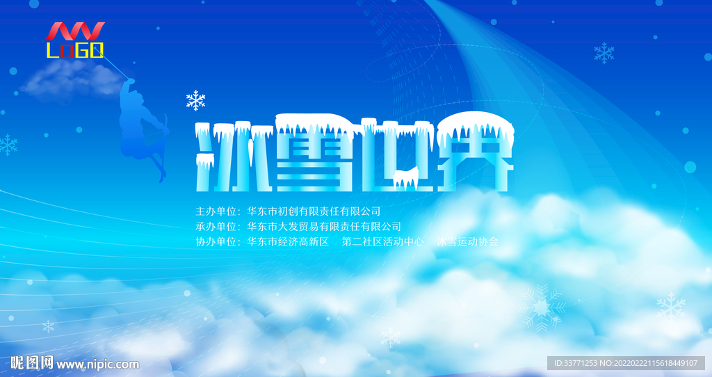 冰雪世界活动论坛宣传海报