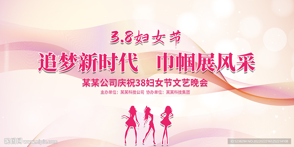 时尚大气三八妇女节文艺晚会展板