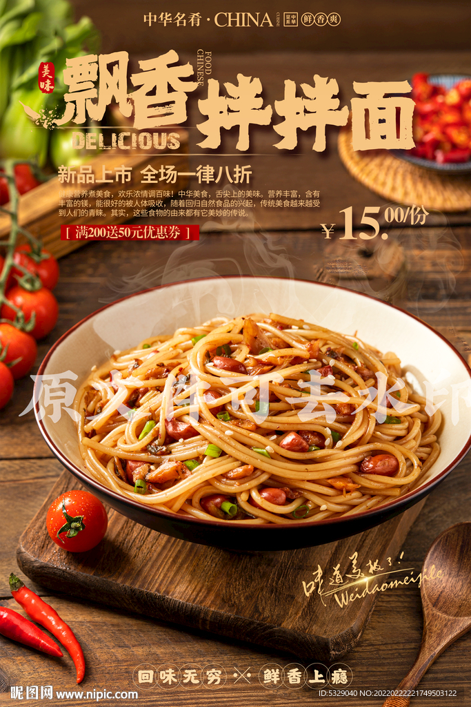 飘香拌拌面