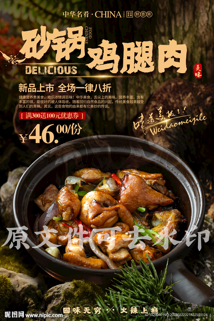 砂锅鸡腿肉