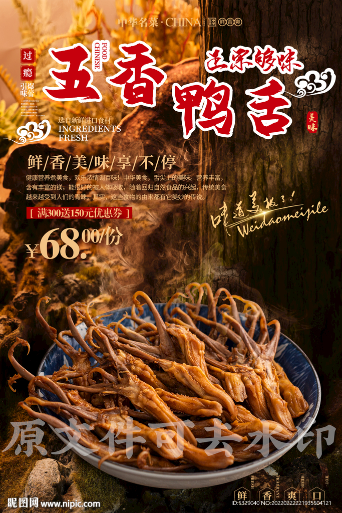 五香鸭舌