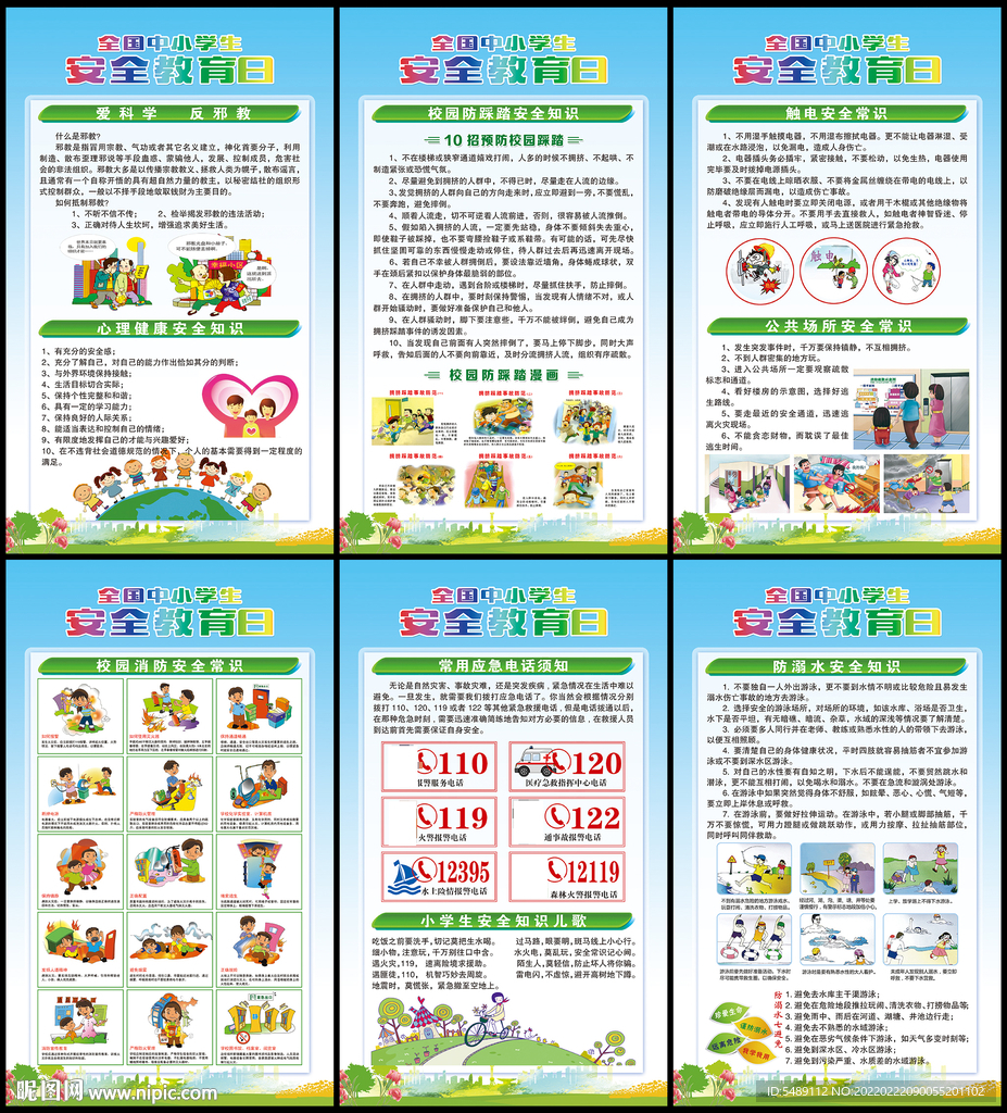 中小学生安全教育日