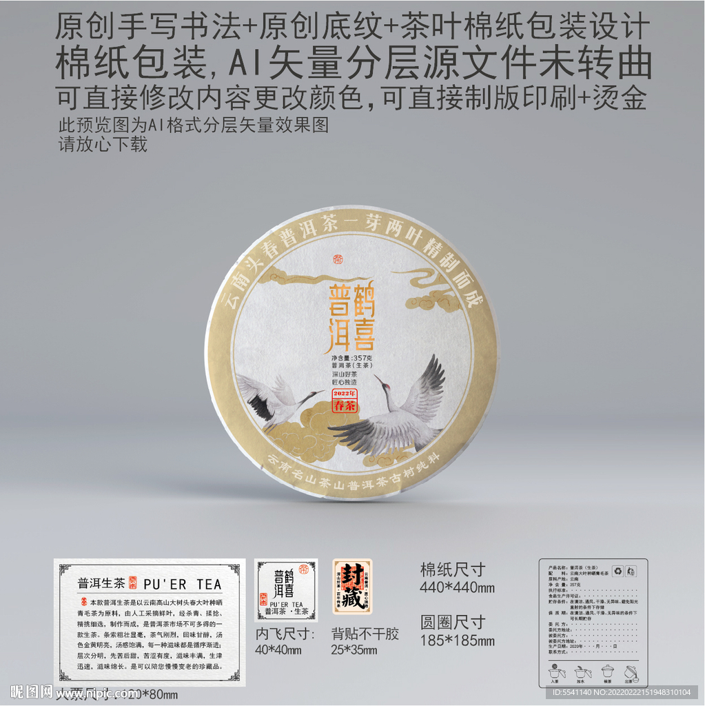 普洱鹤喜云南普洱茶叶绵纸包装