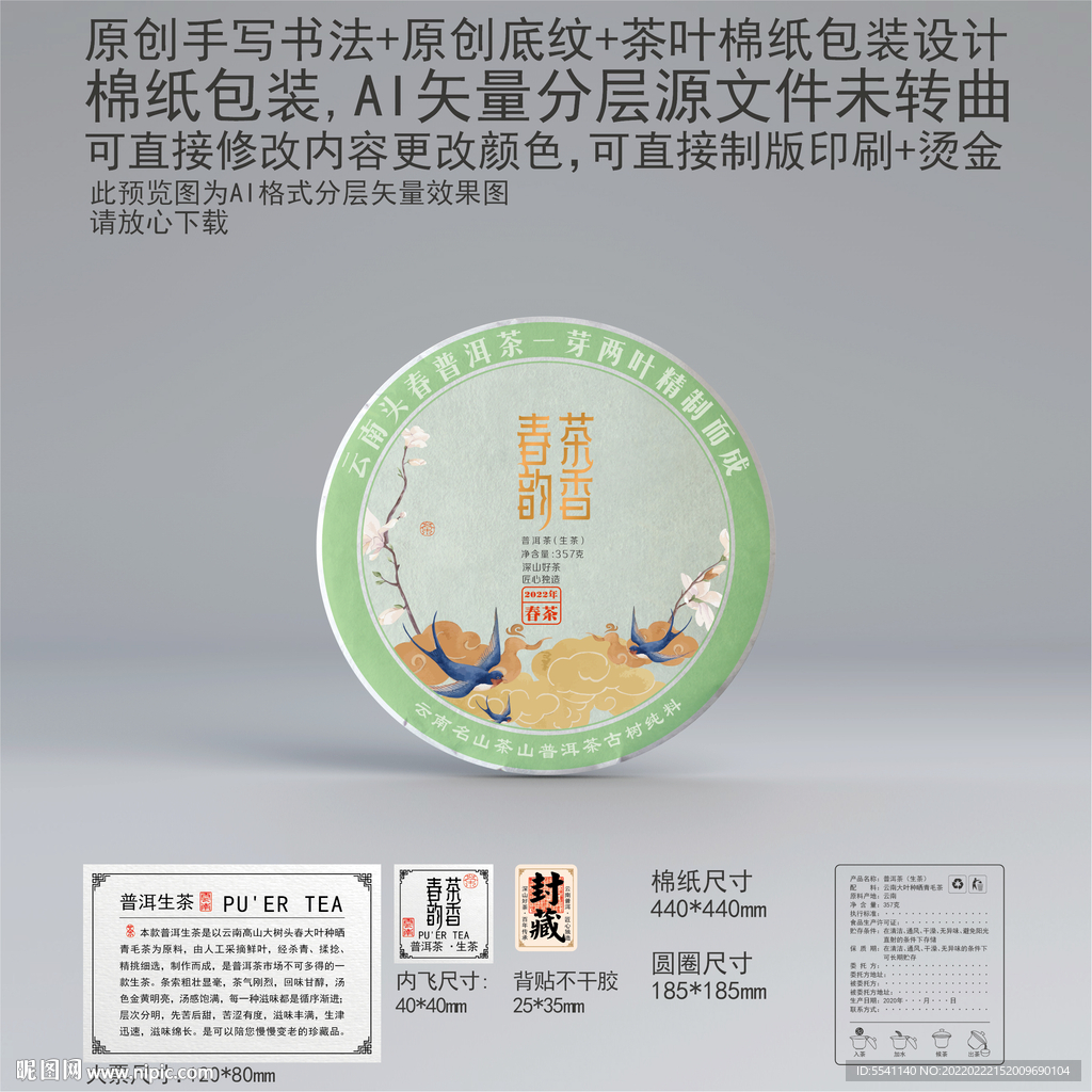 春韵茶香云南普洱茶叶绵纸包装
