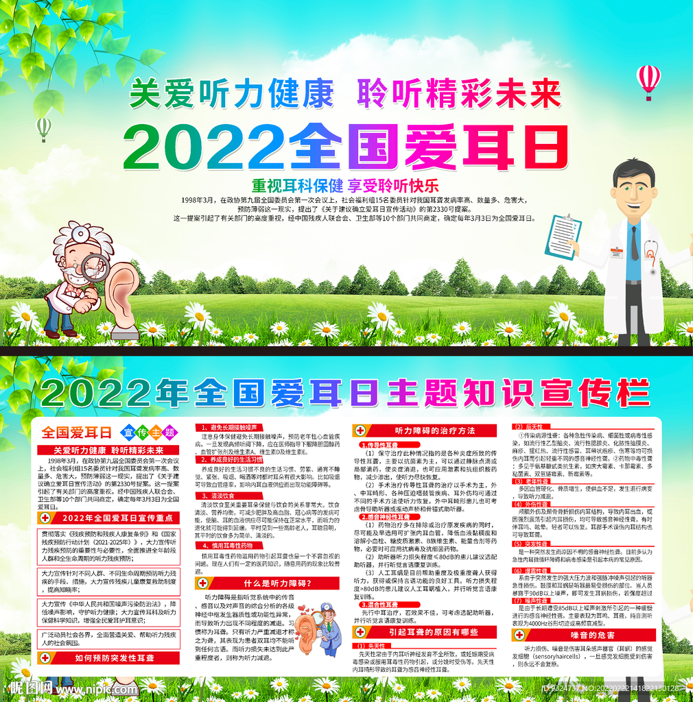 2022年全国爱耳日