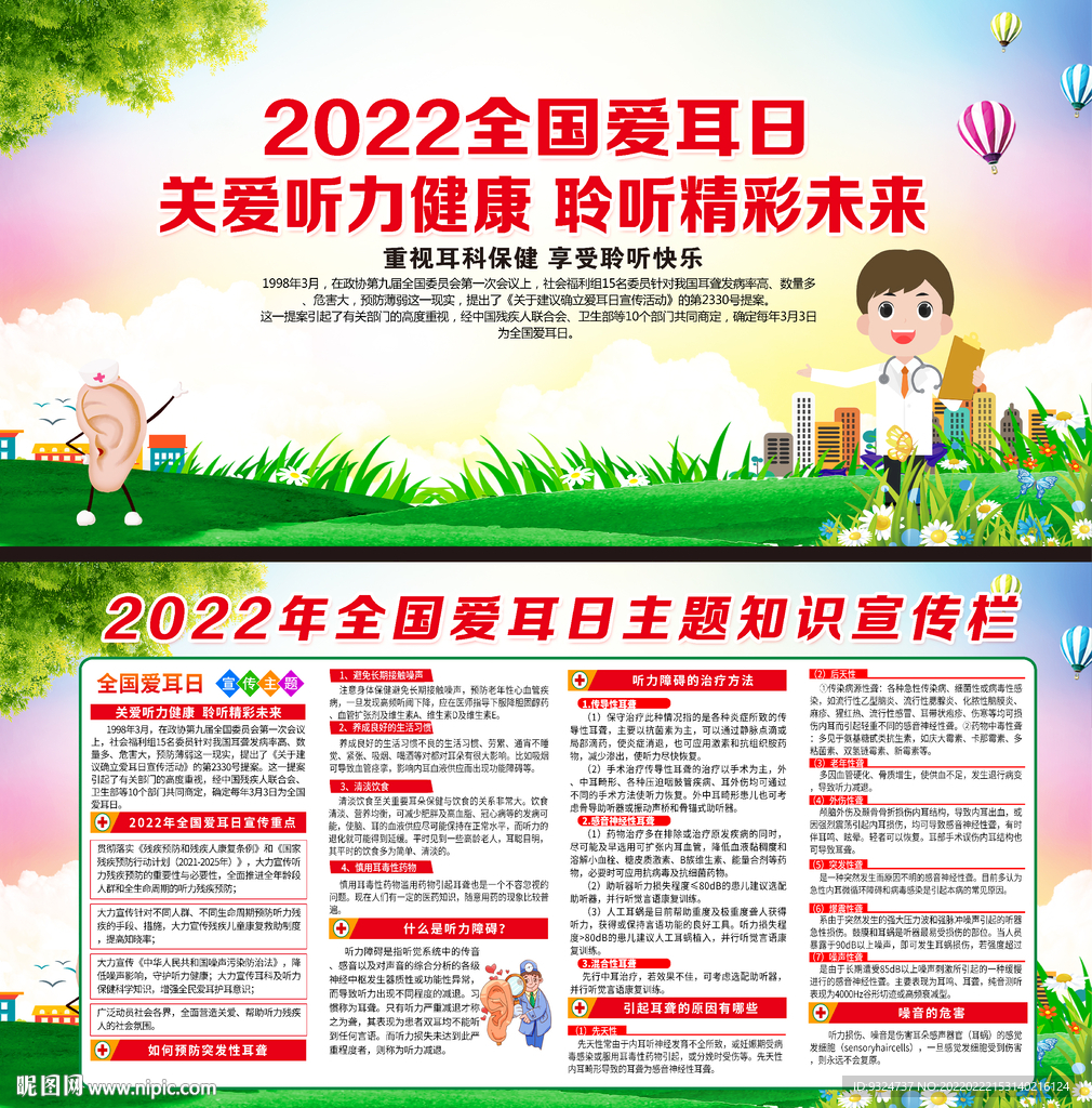 2022年全国爱耳日