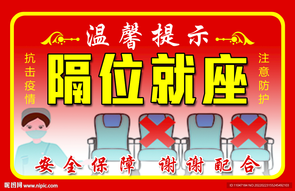 隔位就座  温馨提示  