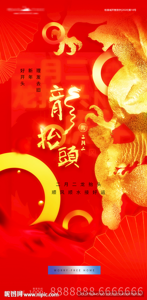 二月二龙抬头金红节日海报