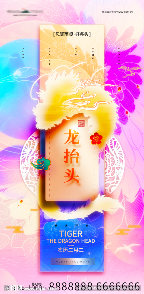 二月二龙抬头节日海报