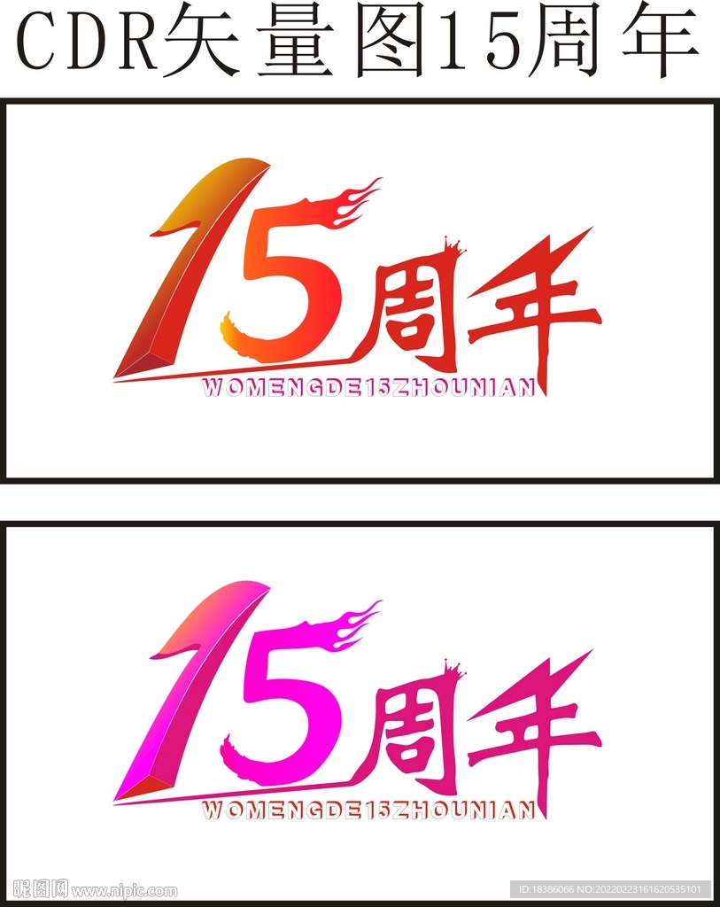15周年庆CDR矢量图班服公司