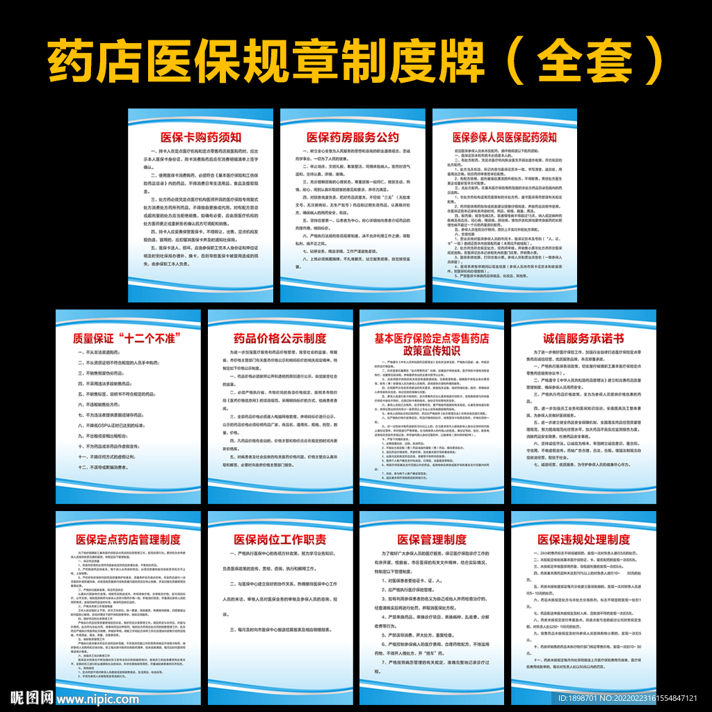 药店制度