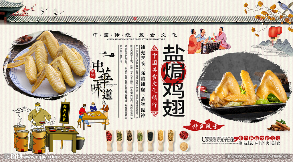 盐焗鸡翅背景墙