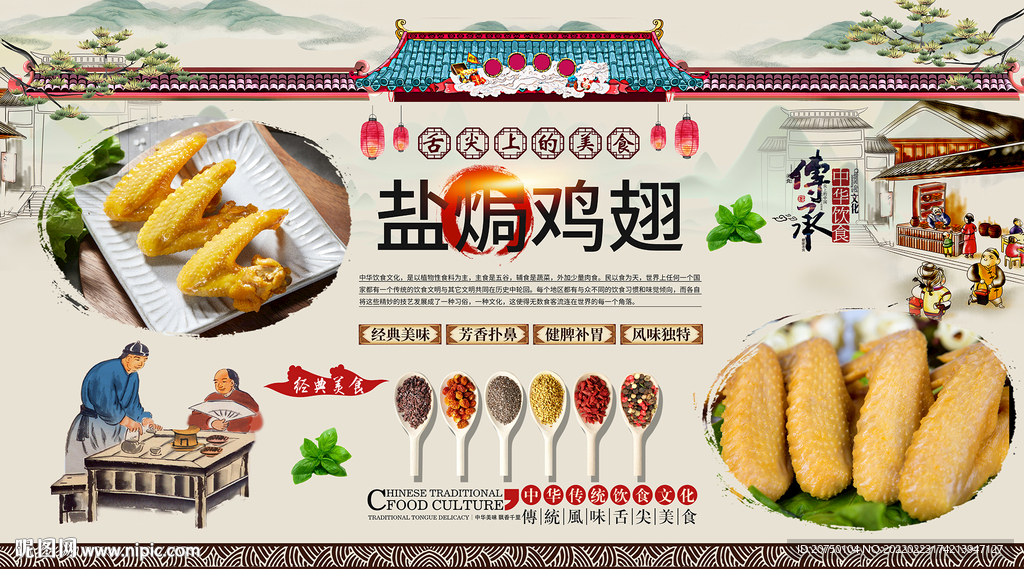 盐焗鸡翅背景墙