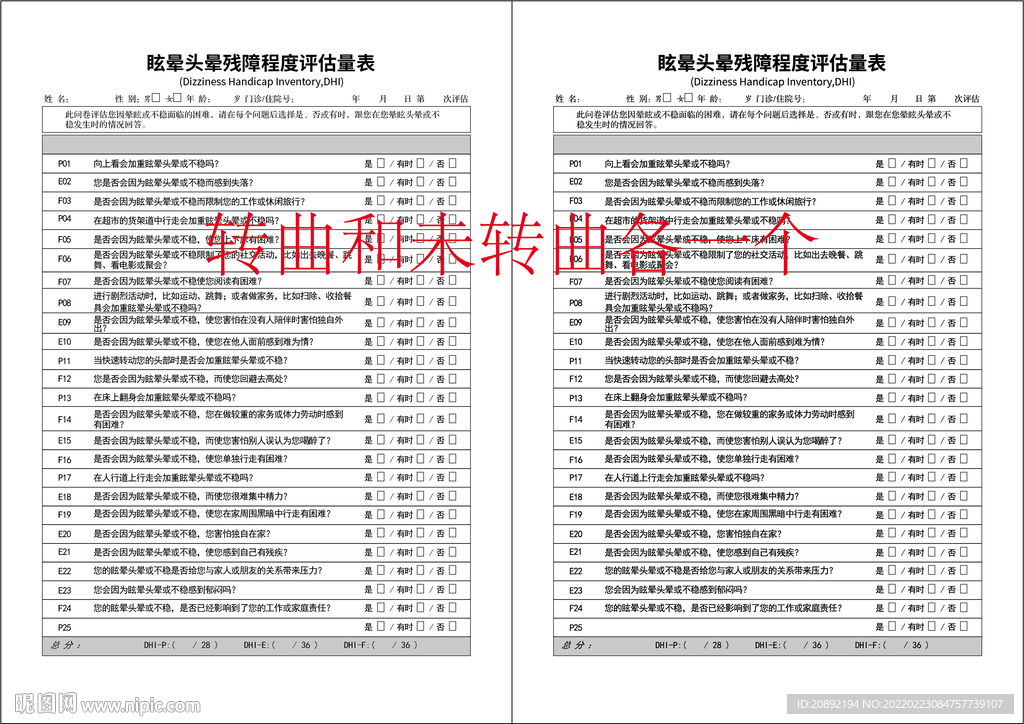 眩晕头晕残障程度评估量