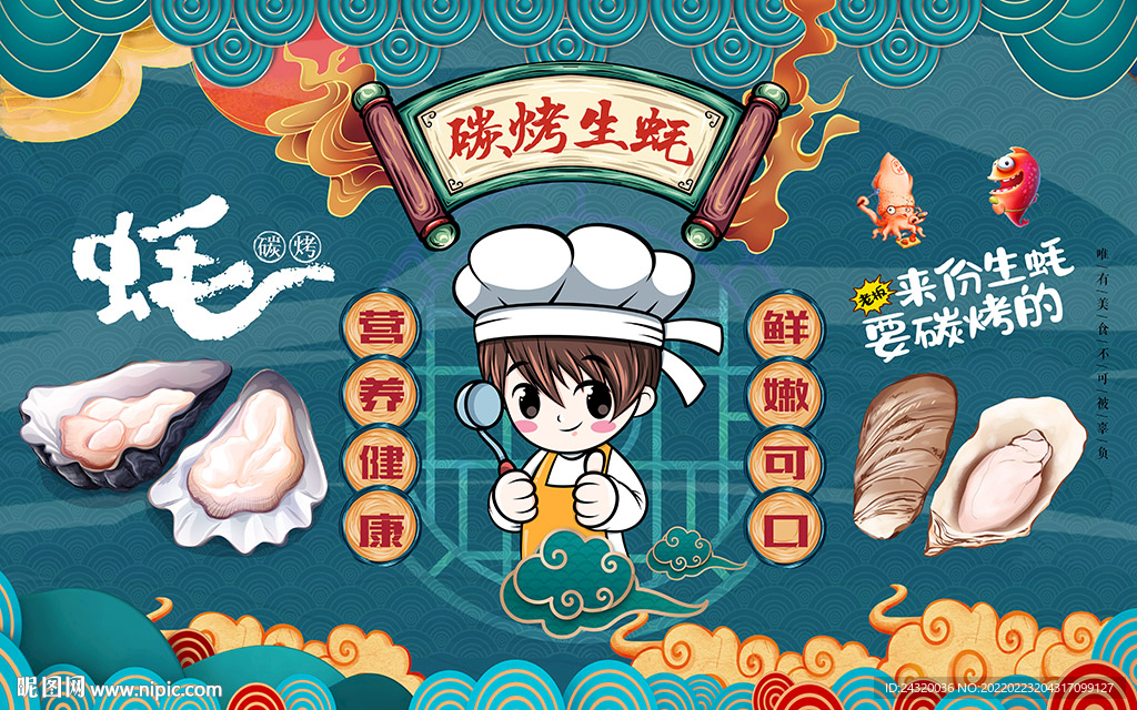 碳烤生蚝背景设计