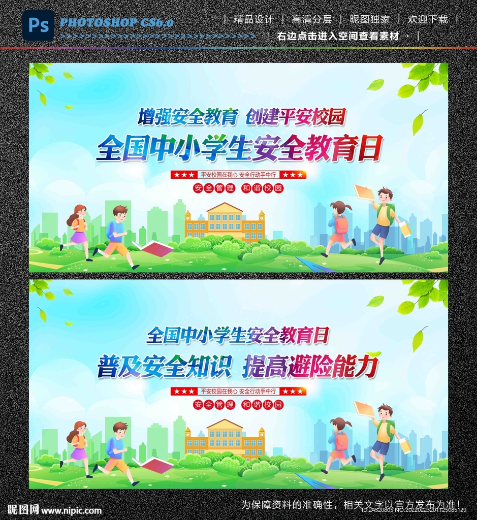 中小学生安全教育日
