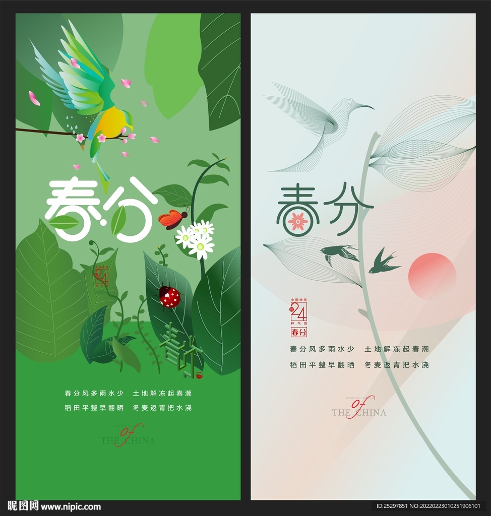 春分海报