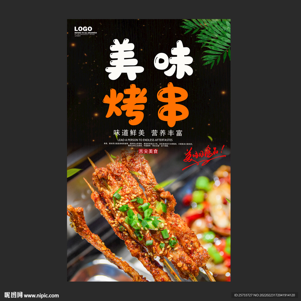 烤串