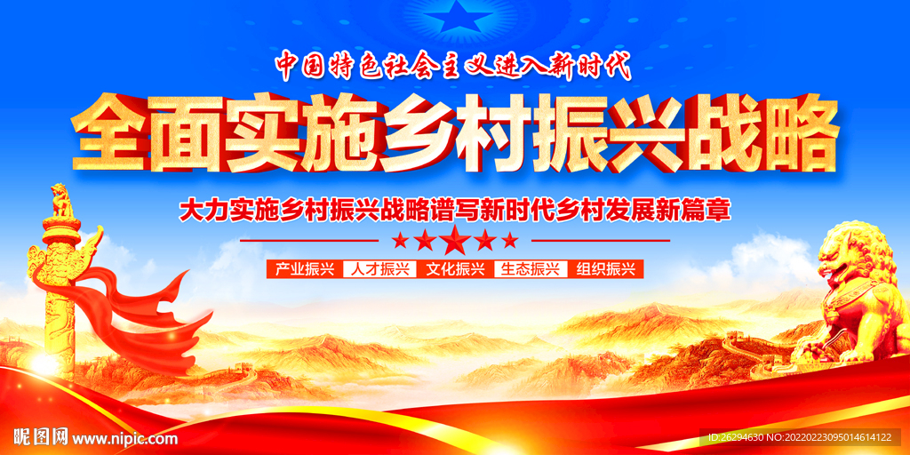乡村振兴