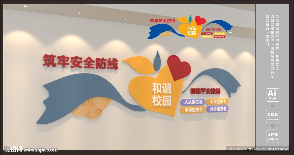 平安校园文化墙