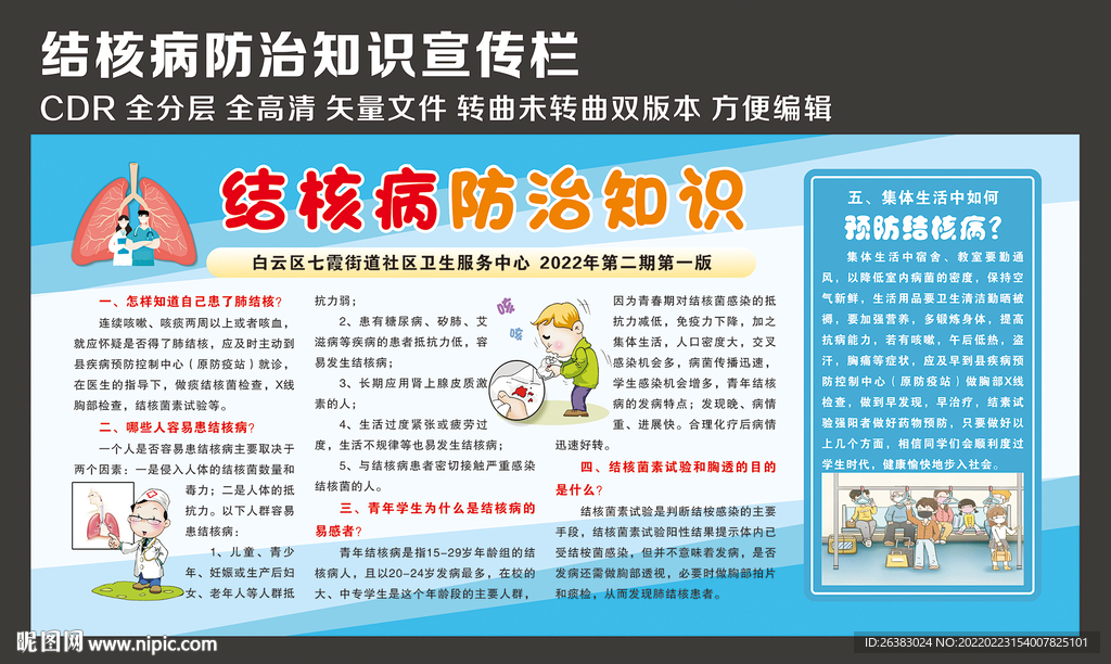 结核病防治知识宣传栏