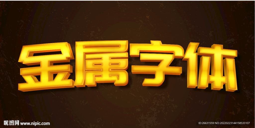 金属立体字特效字