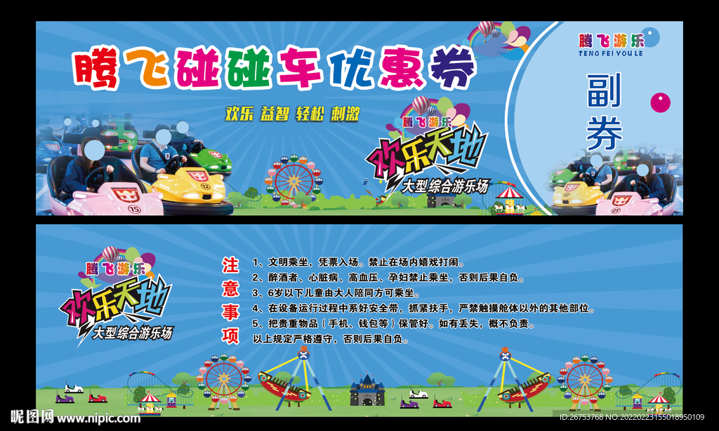 碰碰车优惠券 