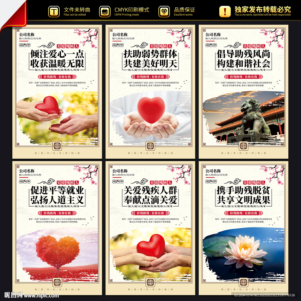 助残日宣传标语
