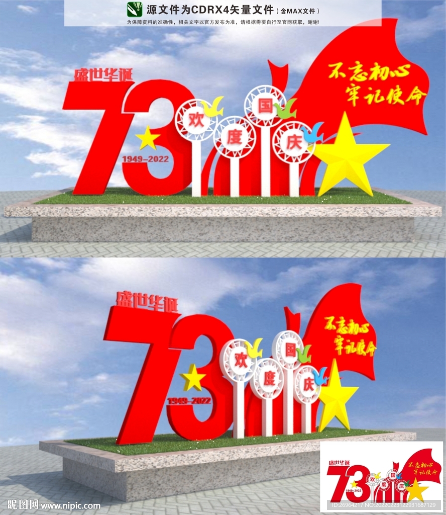 73周年雕塑