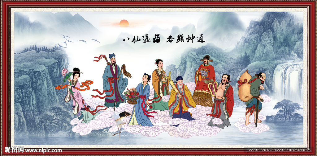 八仙过海